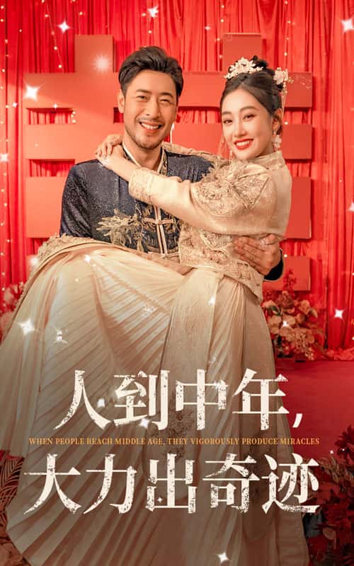 人到中年，大力出奇跡