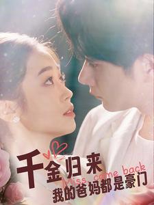 千金歸來(lái)我的爸媽都是豪門(mén)