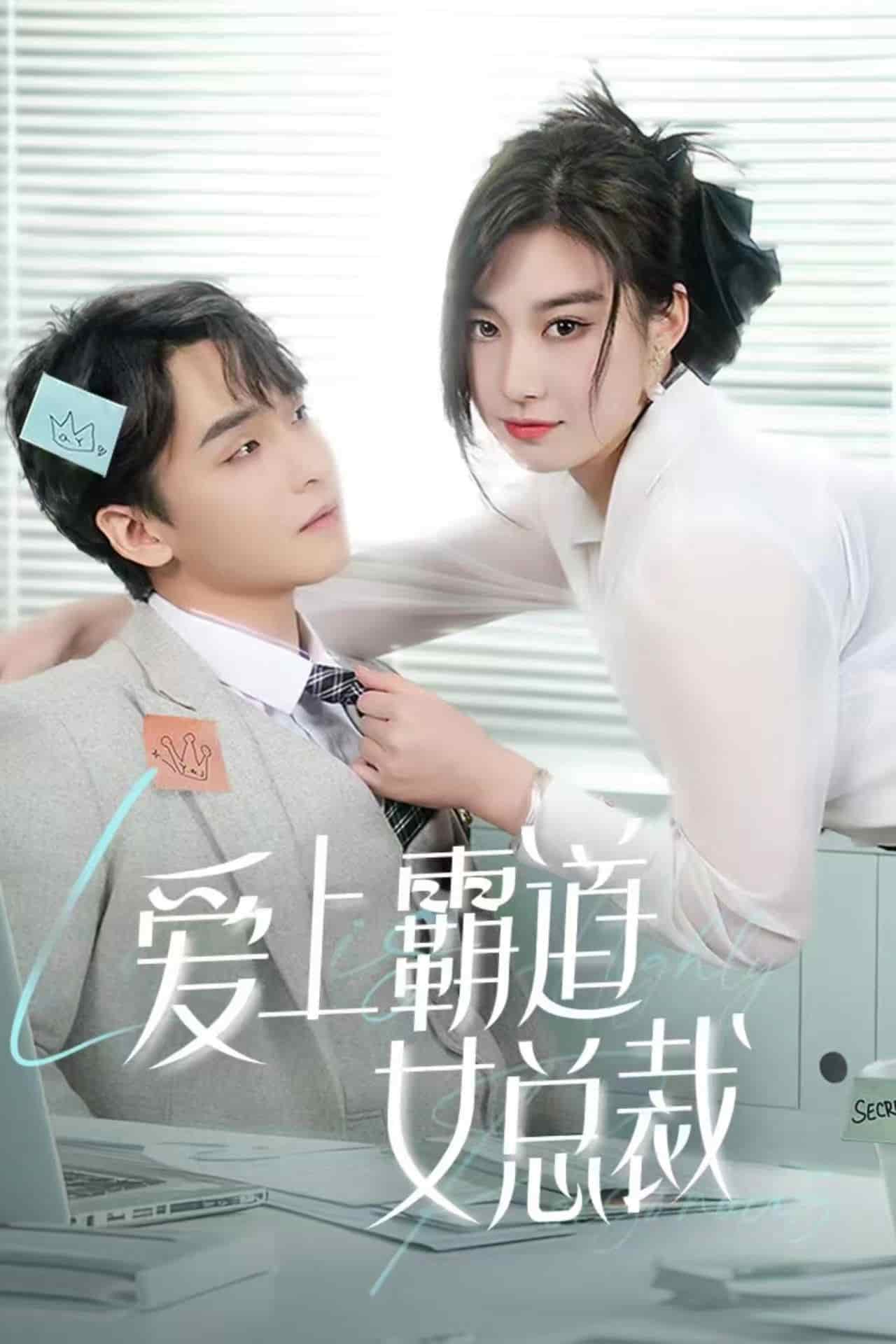 愛上霸道女總裁