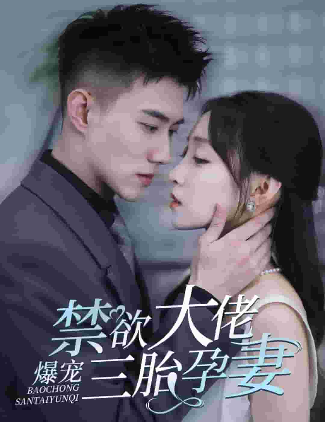 禁欲大佬爆寵三胎孕妻