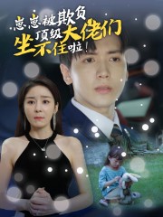 崽崽被欺負(fù)，頂級大佬坐不住啦