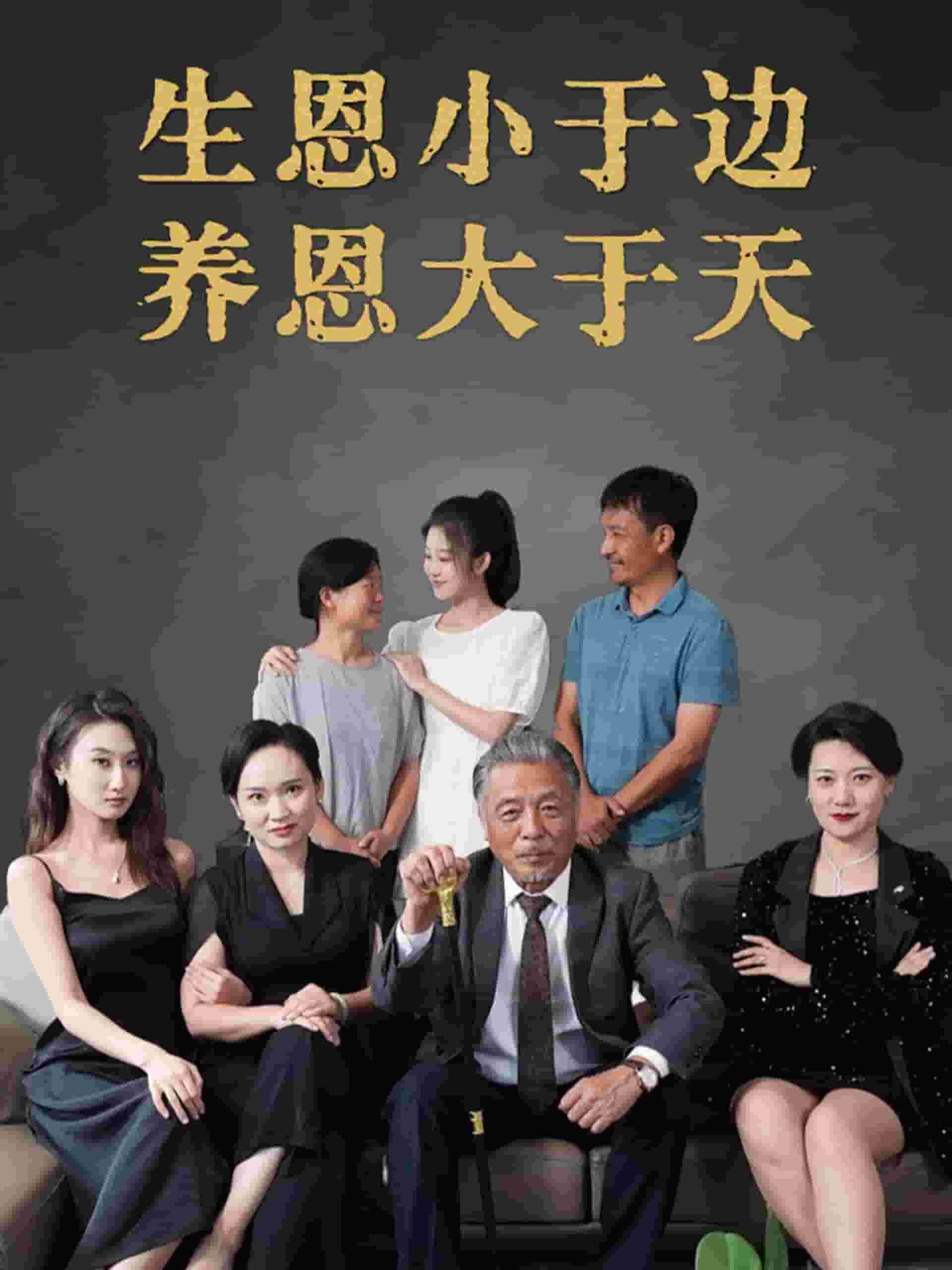 生恩小于邊養恩大于天