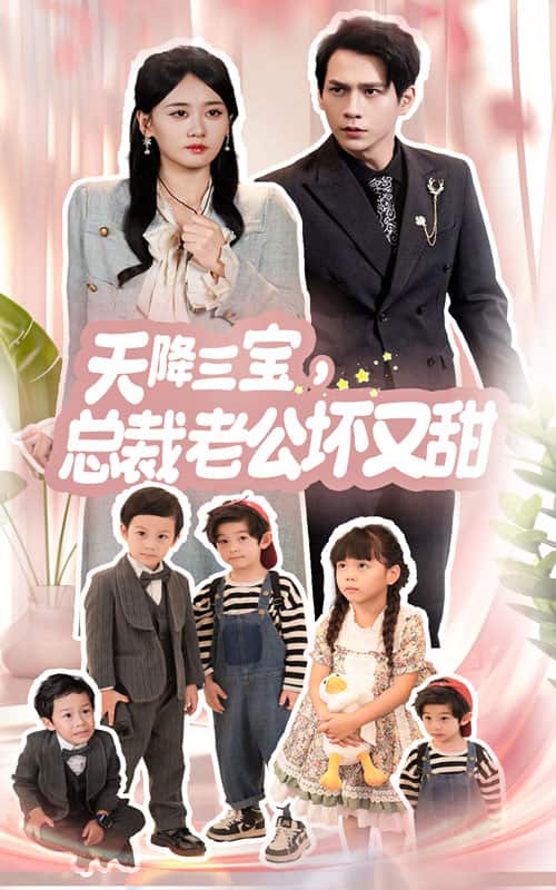 天降三寶，總裁老公壞又甜