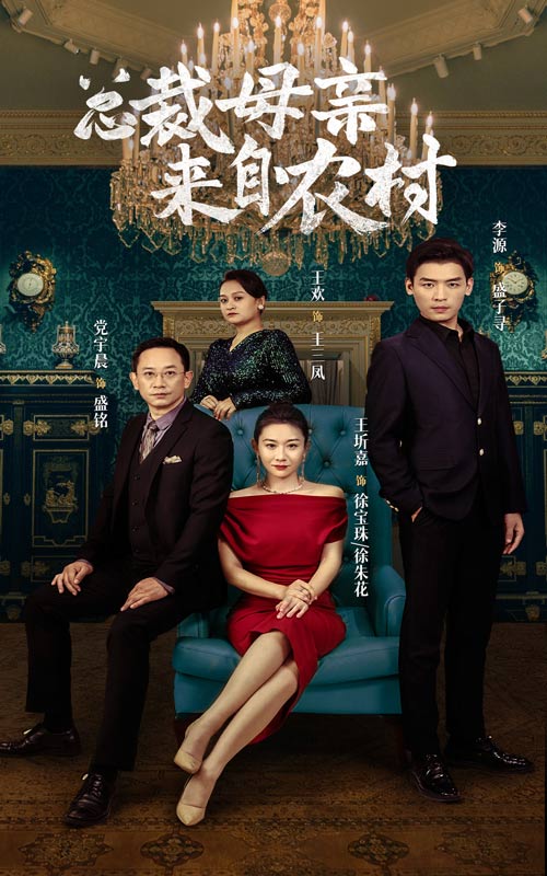 總裁母親來自農村