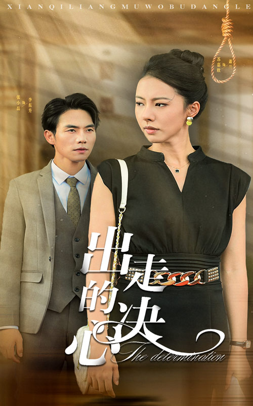 出走的決心 短劇版