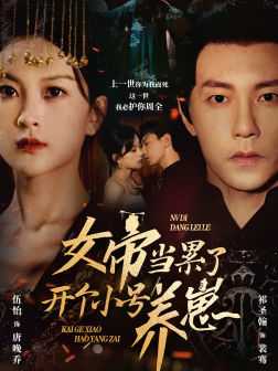 女帝當累了開個小號養(yǎng)崽