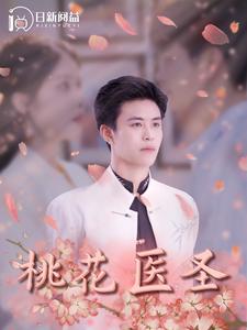 桃花醫圣