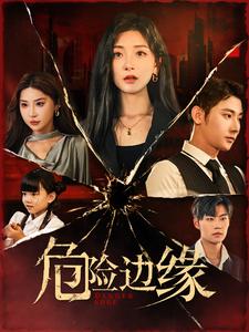 危險邊緣 短劇版