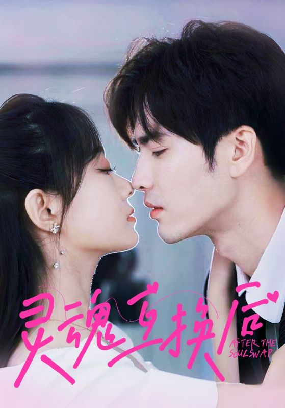 靈魂互換后