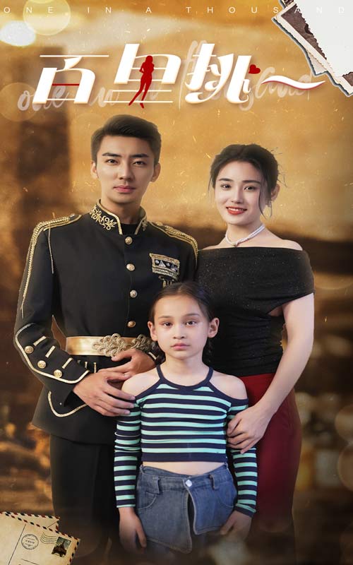 百里挑一短劇版