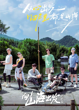 向山海出發·青春篇