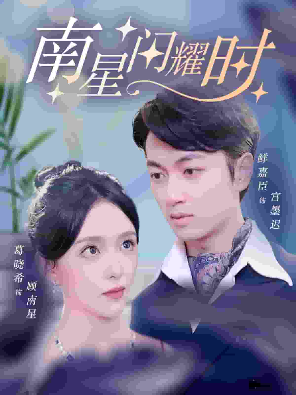 南星閃耀時(shí)