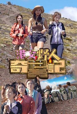 港女野人奇異記粵語