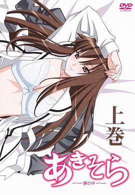 秋日天空～在夢(mèng)中～