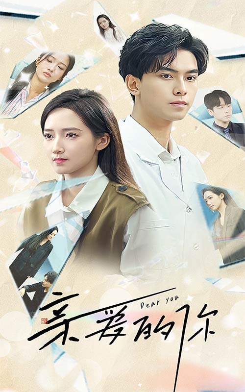 親愛的你