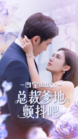 四寶助攻：總裁爹地顫抖吧