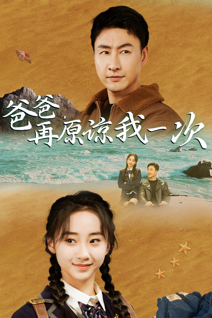 爸爸，在原諒我一次