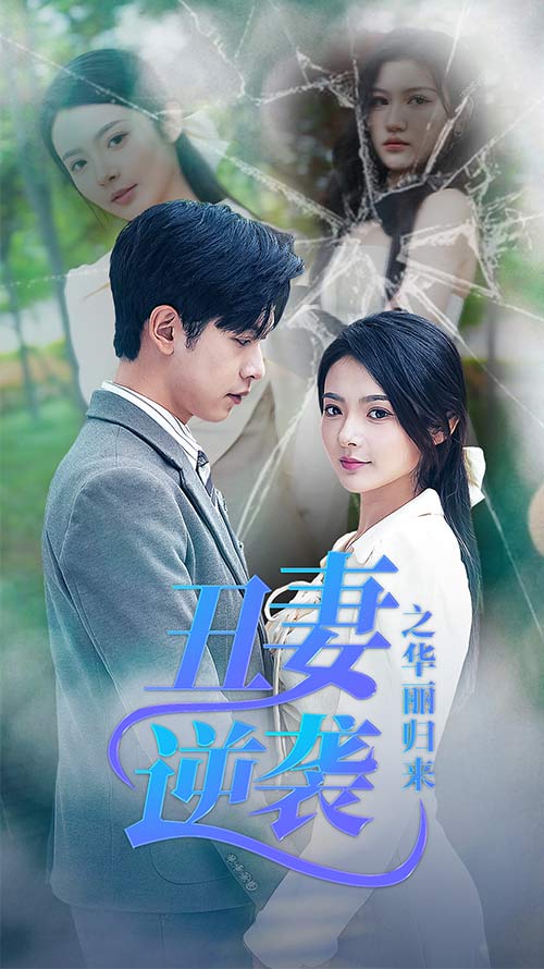 丑妻逆襲之華麗歸來