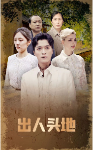 出人頭地 短劇版