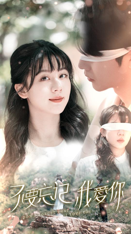 不要忘記我愛你 短劇