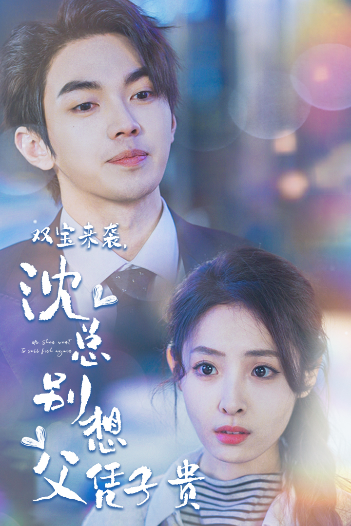 雙寶來(lái)襲，沈總別想父憑子貴