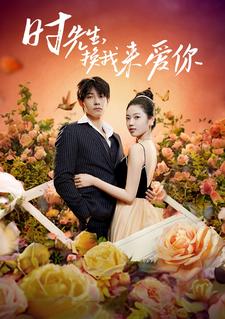時先生，換我來愛你