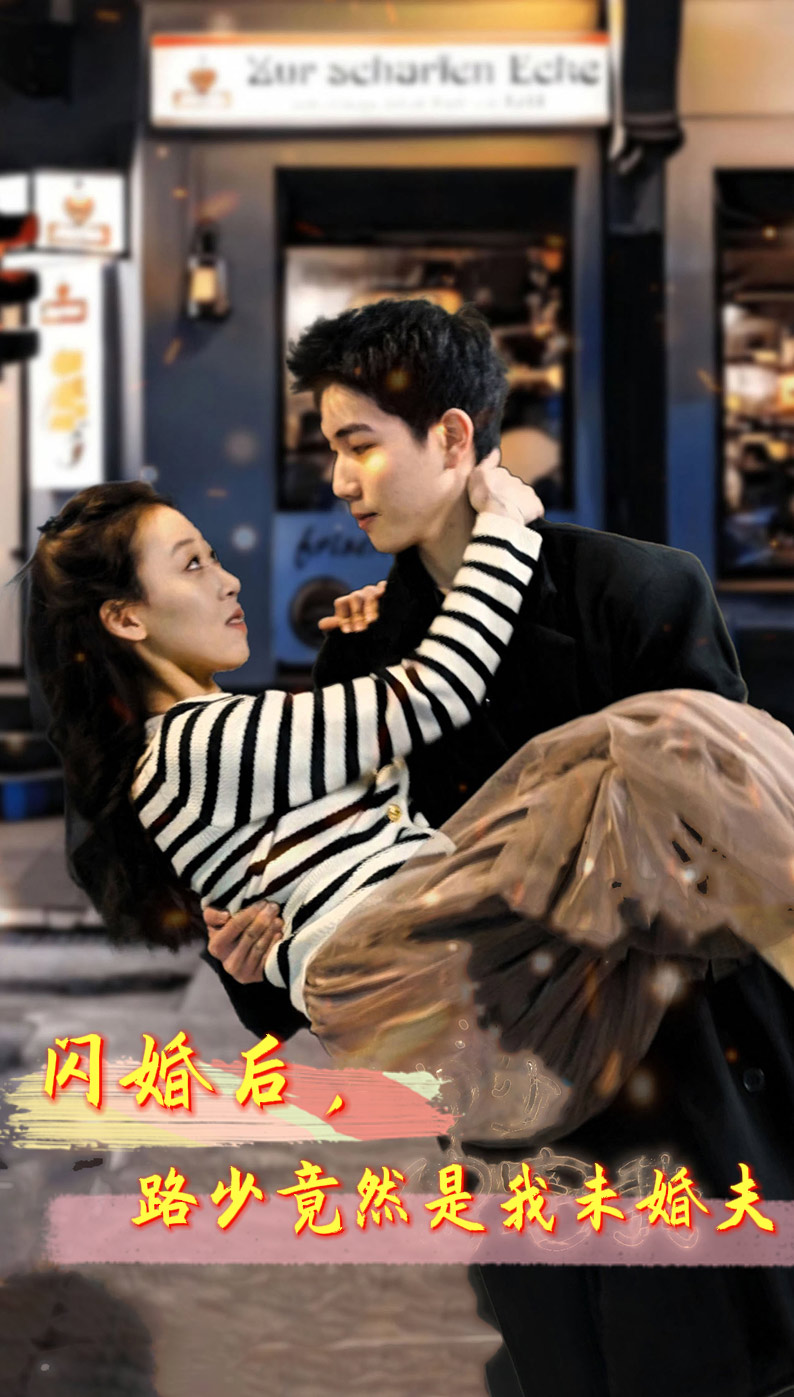 閃婚后，路少竟然是我未婚夫