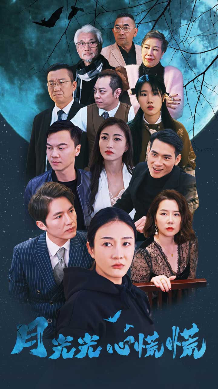 月光光心慌慌短劇
