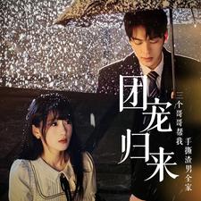 團寵歸來三個哥哥幫我手撕渣男全家