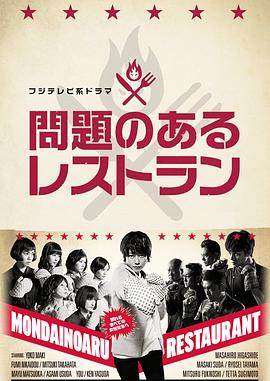 問題餐廳2015