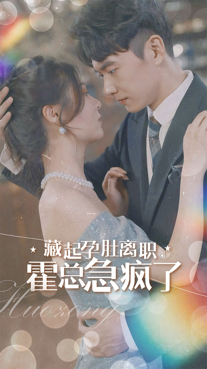 藏起孕肚離職，霍總急瘋了