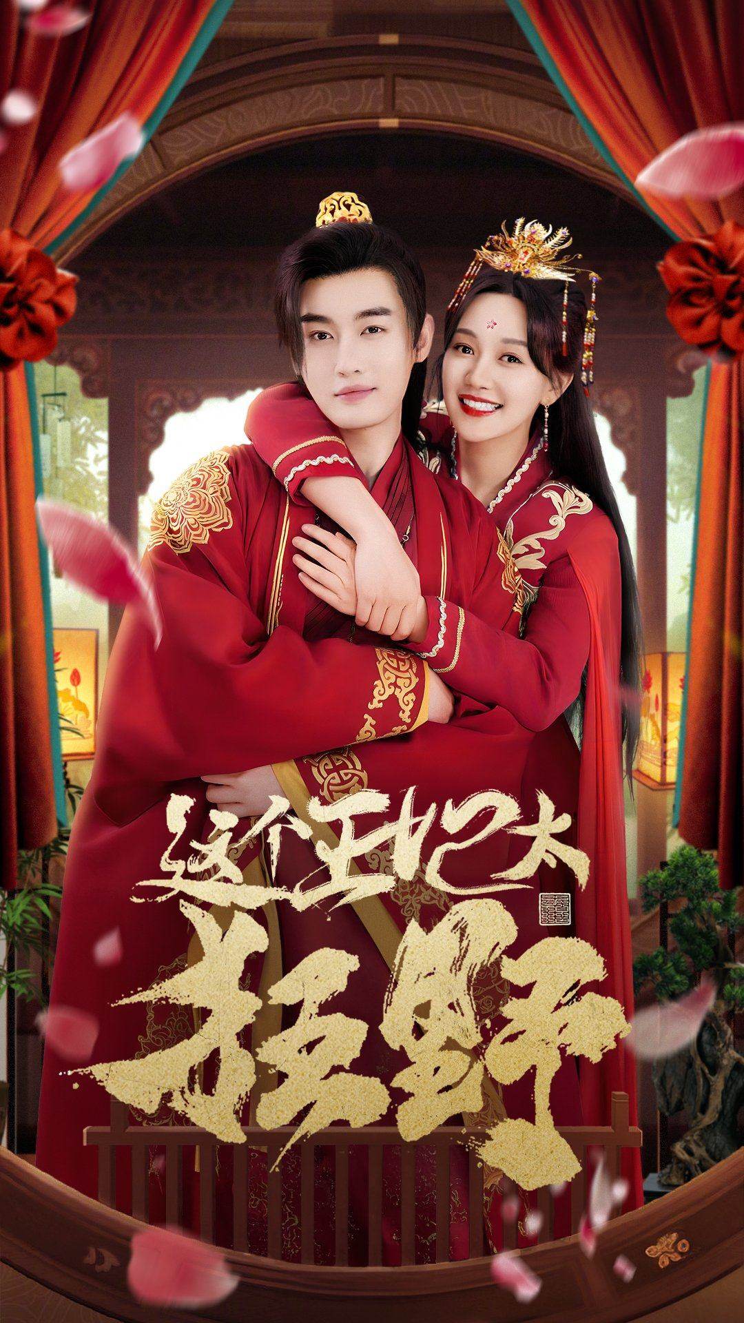 這個王妃太狂野