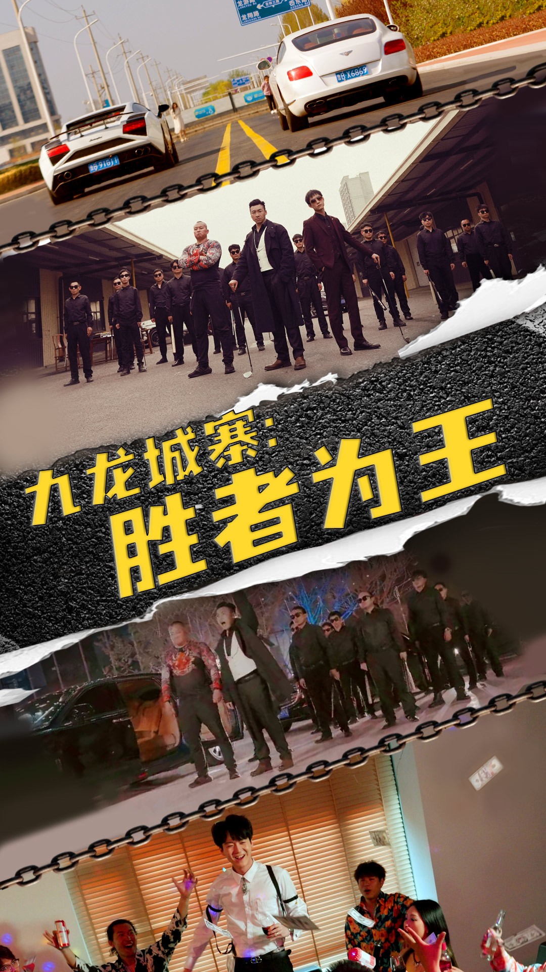 九龍城寨，勝者為王