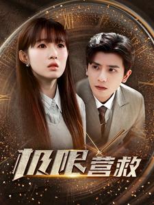 極限營救短劇版