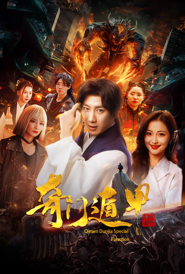 奇門遁甲短劇版