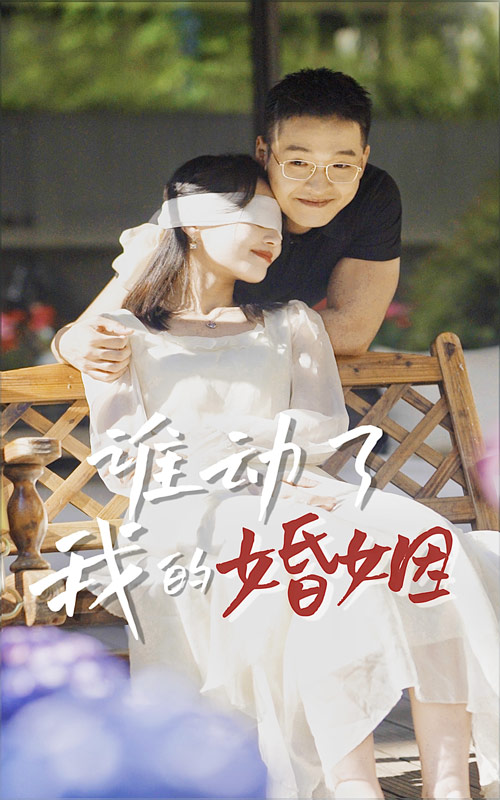 誰動了我的婚姻