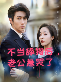 不當舔狗后，老公急哭了