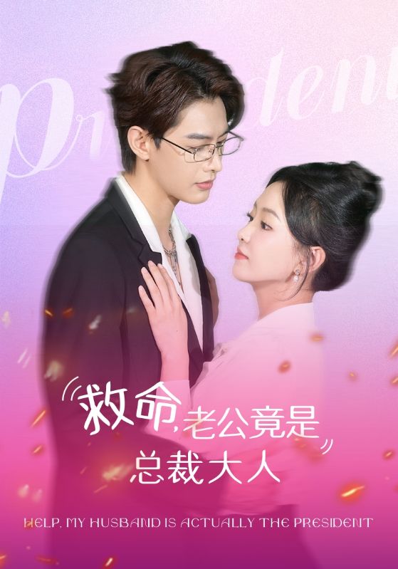 救命，老公竟是總裁大人