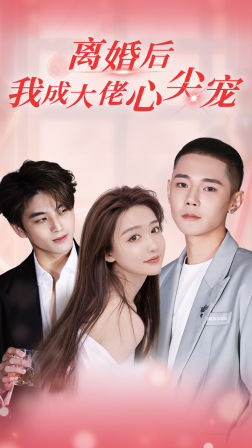 離婚后，我成大佬心尖寵