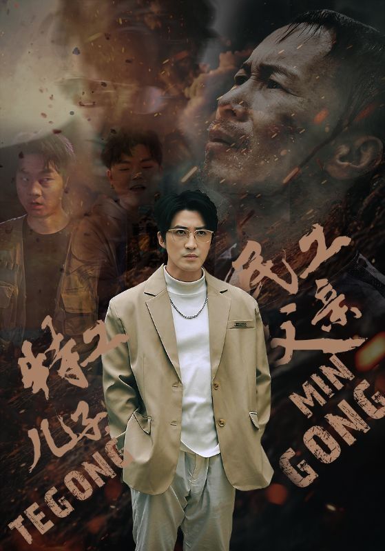 特工兒子，民工父親