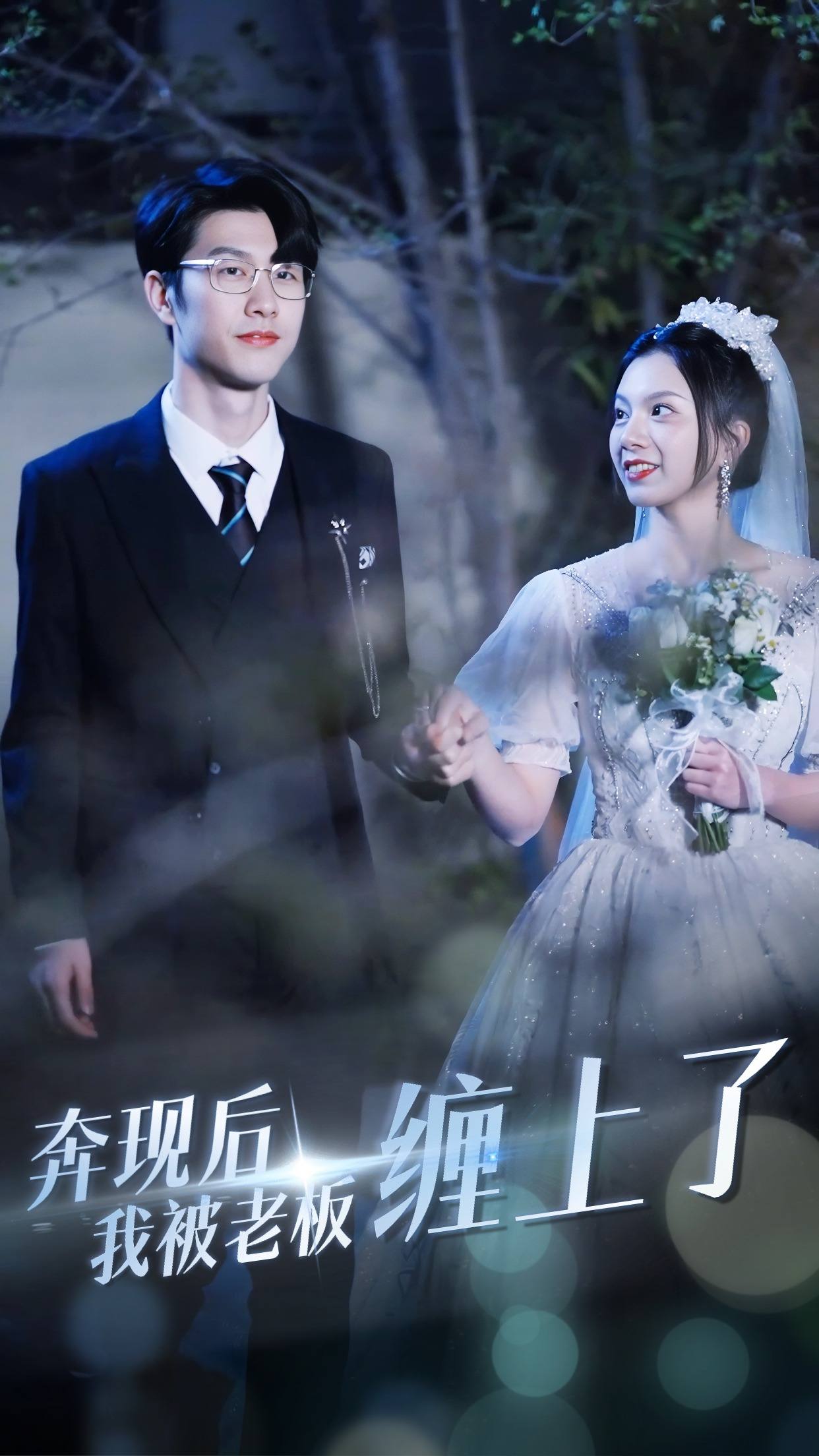 奔現后我被老板纏上了