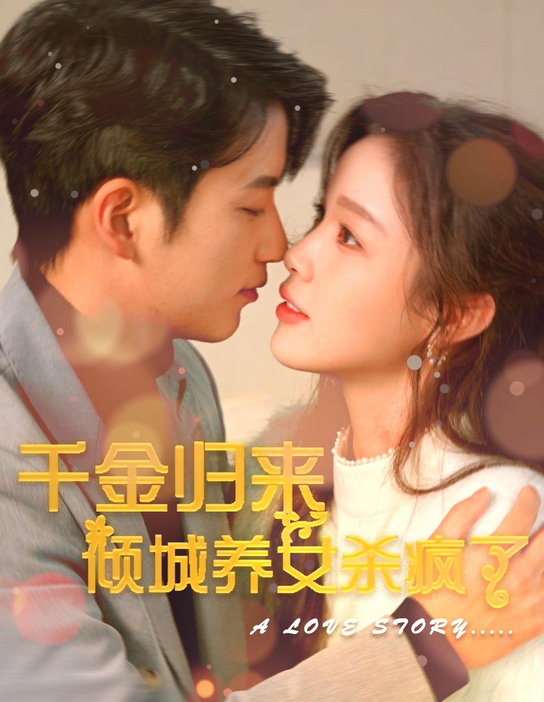 千金歸來傾城養女殺瘋了