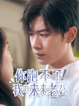 你跑不了！我的未來老公