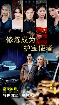 修煉成為護寶使者