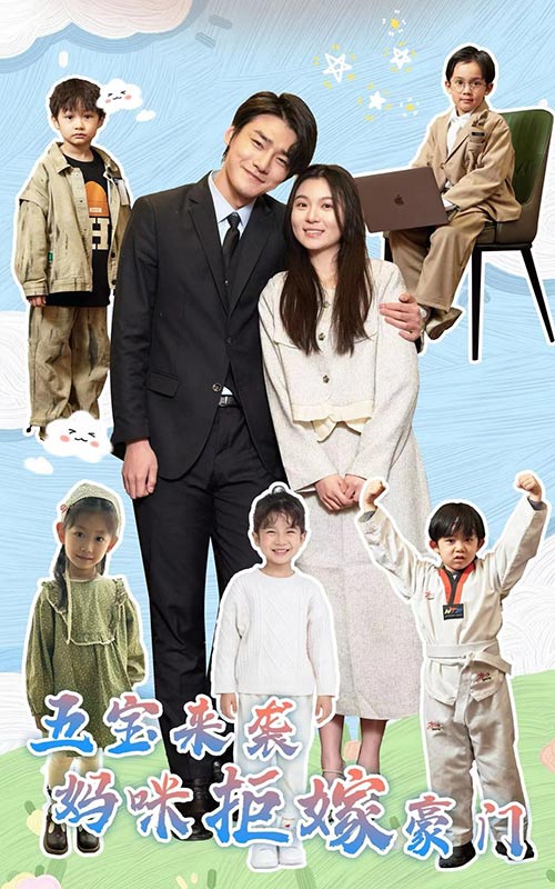 五寶來襲媽咪拒嫁豪門