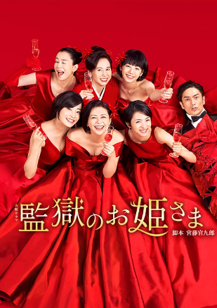 監獄的公主大人