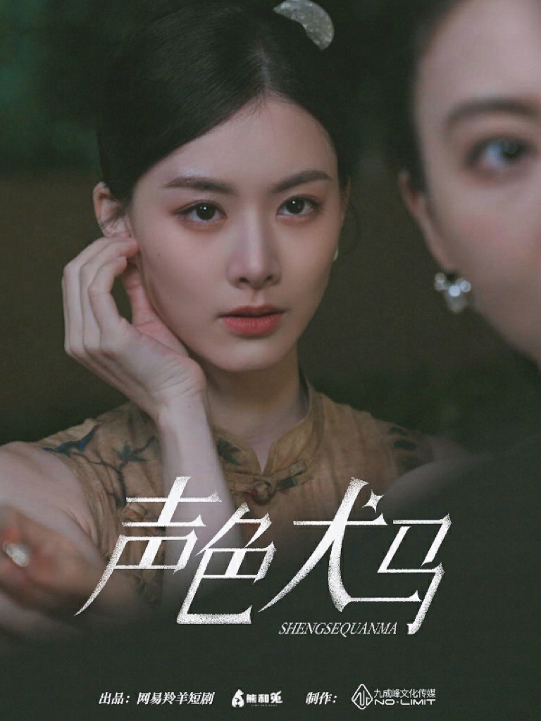 聲色犬馬短劇版