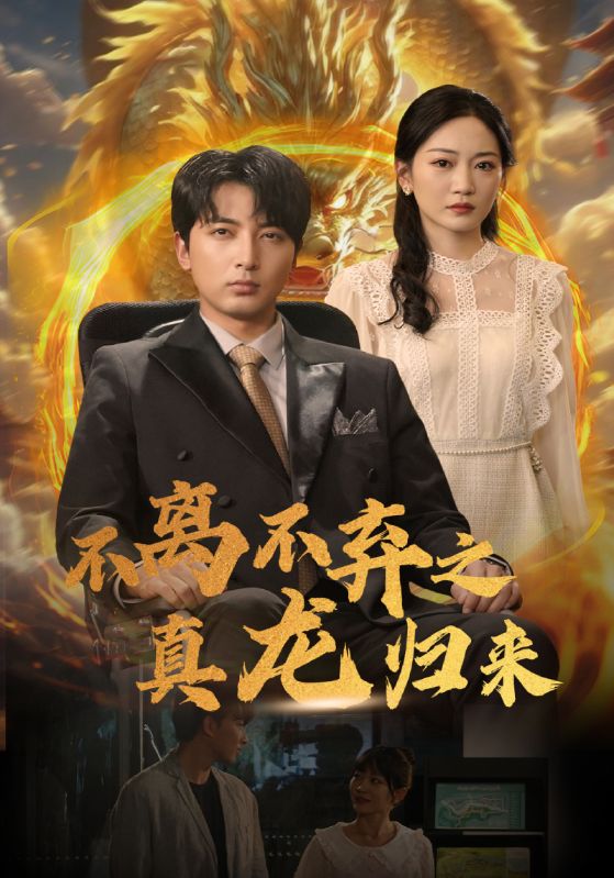 不離不棄之真龍歸來