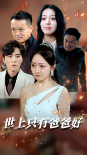 世上只有爸爸好短劇