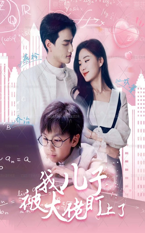 我兒子被大佬盯上了